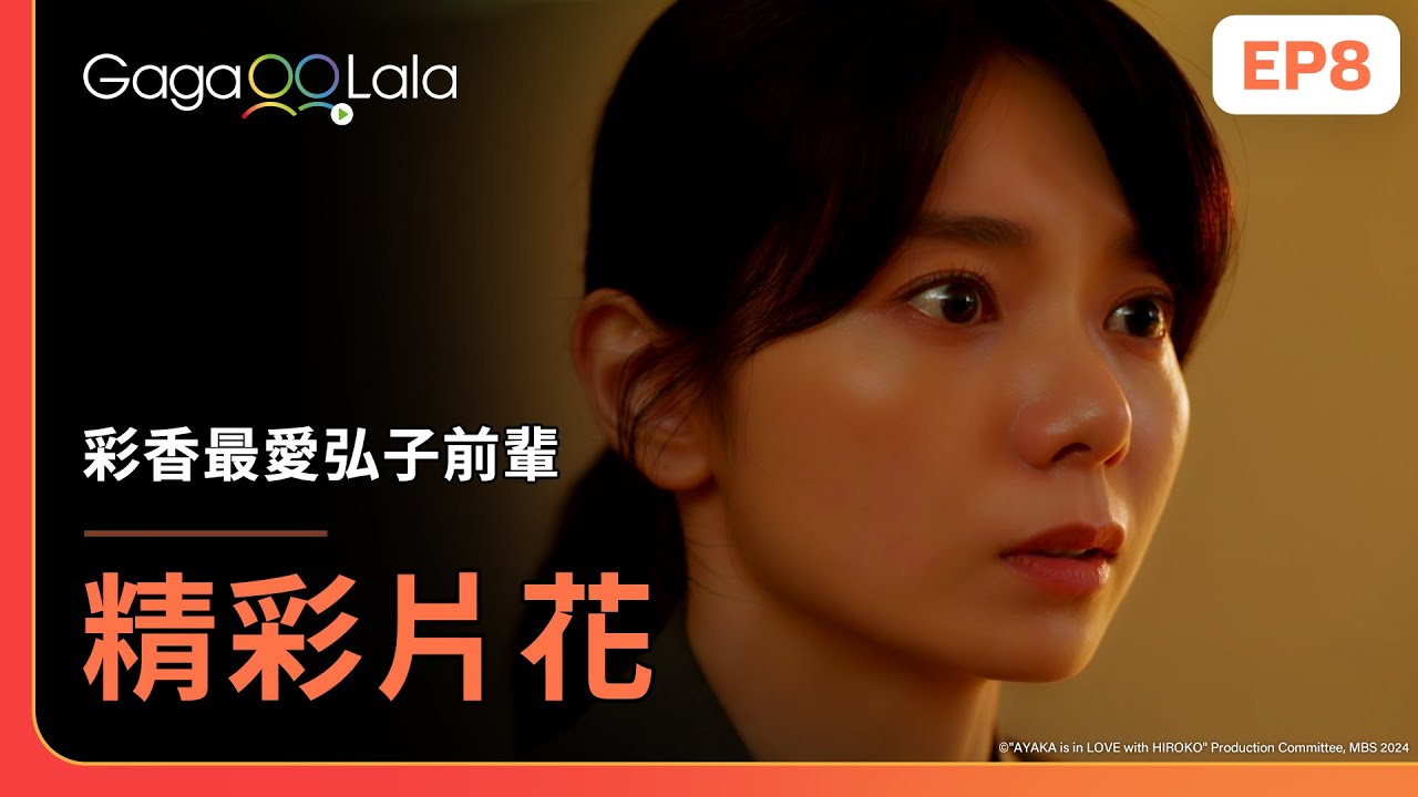 [SUB] 弘子前輩終於主動了！這段告白可以看好多次...😍《彩香最愛弘子前輩 AYAKA is in LOVE with HIROKO》EP8 精彩片段︱GagaOOLala