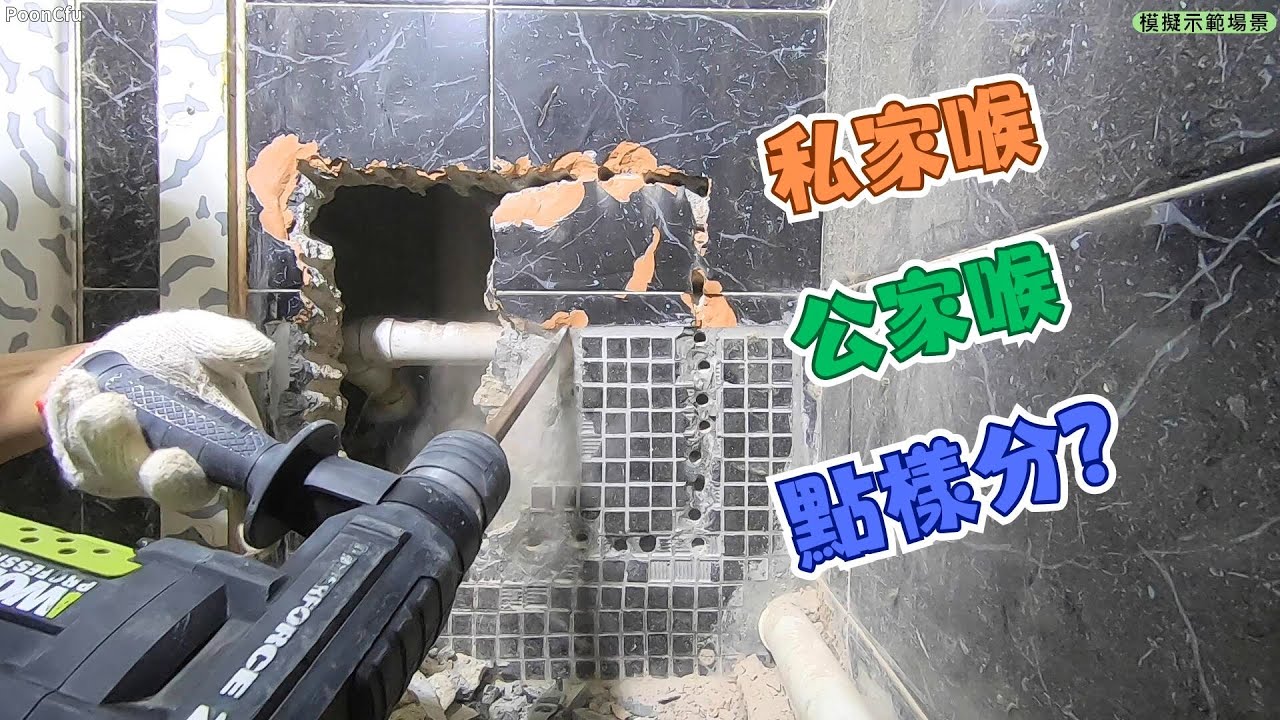 Duct槽死位 爆牆修理鹹水喉漏水