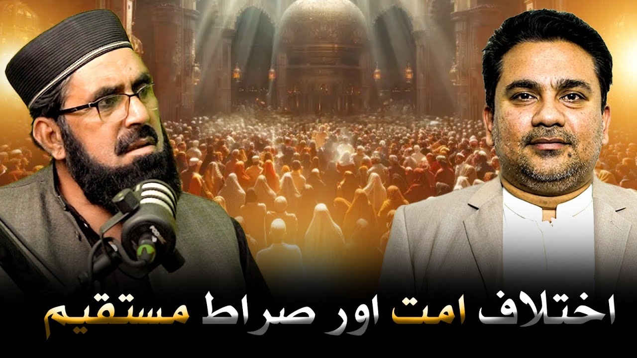 Ikhtalaaf e Ummat aur Sirat e mustaqeem ⁉️ Khilafat o Imamat - Junaid ur Rehman Podcast