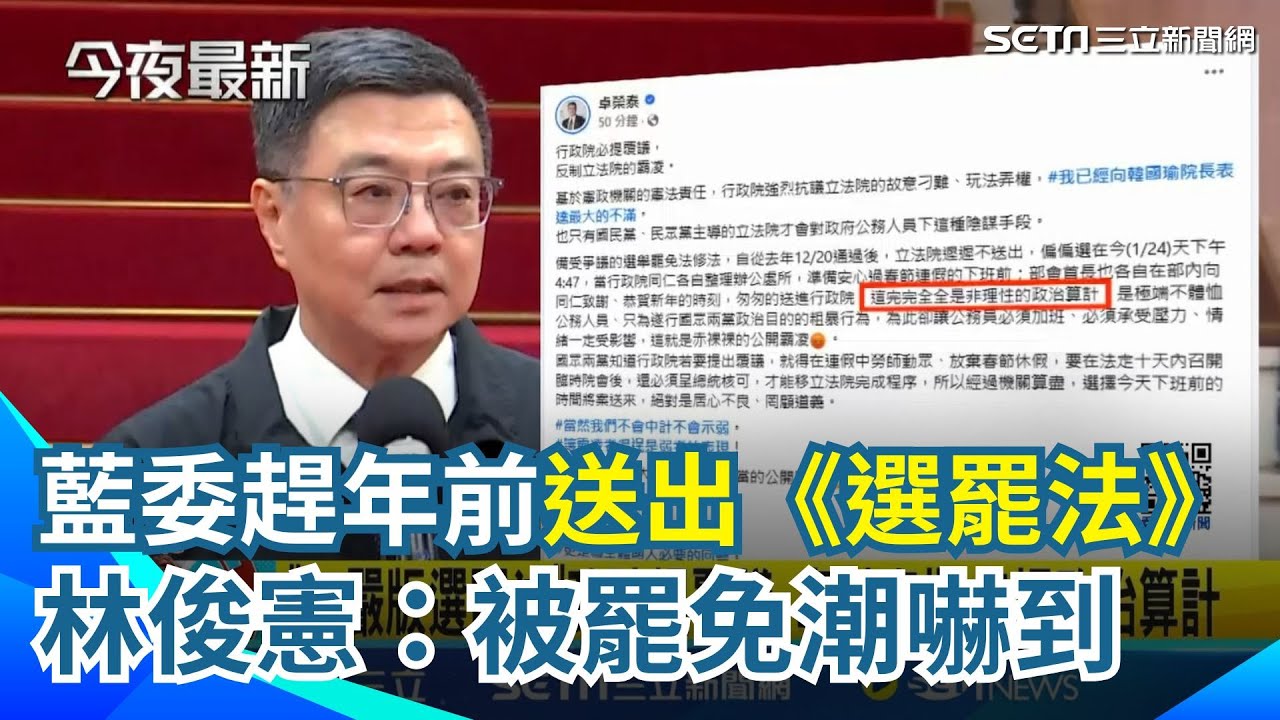 基隆東岸商場產權法院駁回NET訴訟！市府籲儘速搬離 藍委趕過年前匆忙送出《選罷法》加嚴版 行政院提覆議轟「赤裸政治算計」 林俊憲：被罷免潮嚇到｜三立新聞網 SETN.com