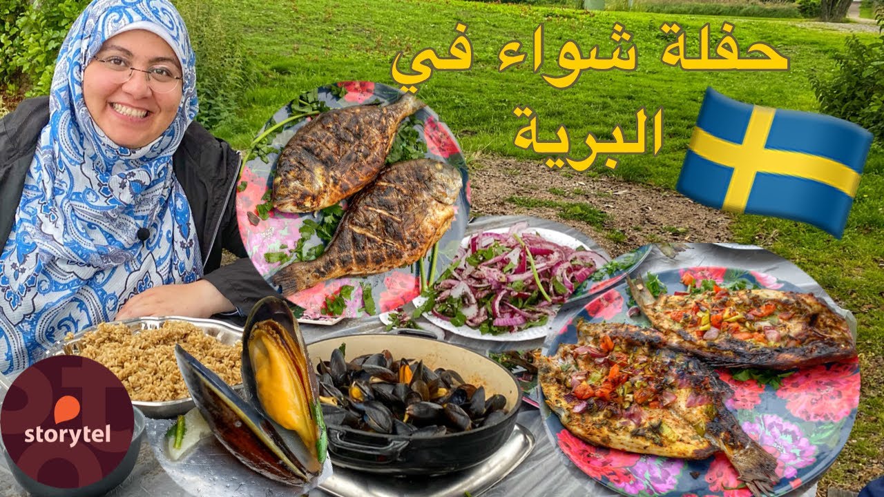 وتصاعدت رائحة السمك المشوي على الطريقة المصري 🇪🇬 في سماء السويد 🇸🇪