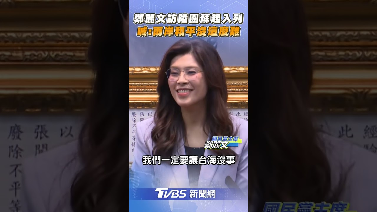鄭麗文訪陸「點名感謝蘇起」!　喊話民進黨:兩岸和平沒這麼困難｜TVBS新聞@TVBSNEWS01