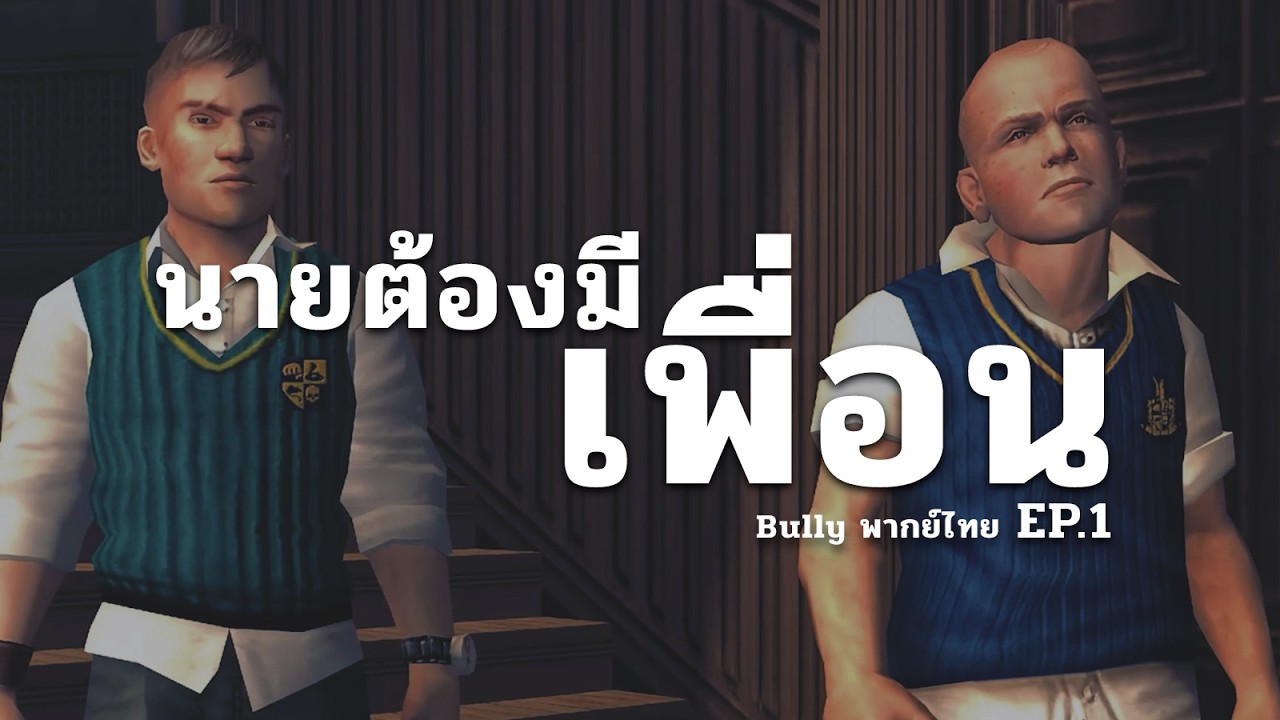 Bully  : โรงเรียนเกรียน เหลี่ยมเตอะ Ep.1 (พากย์ไทยจริงๆ)