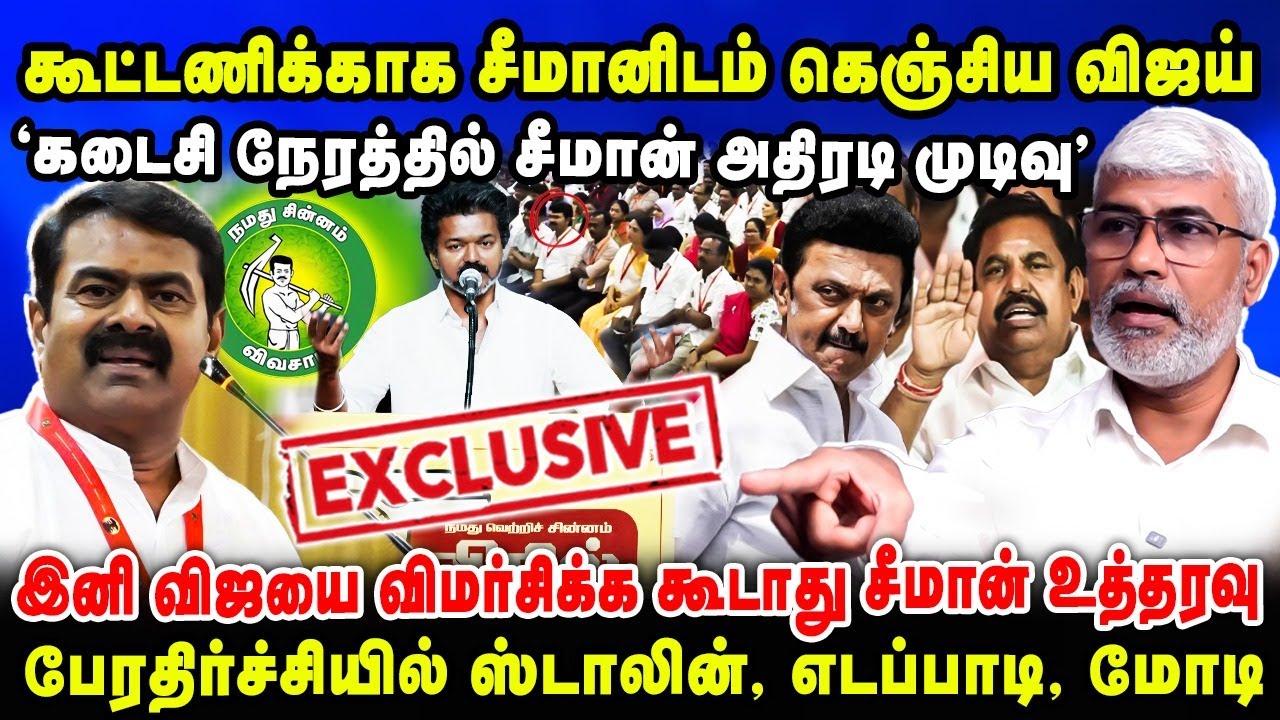 கூட்டணிக்காக சீமானிடம் கெஞ்சிய விஜய் | 