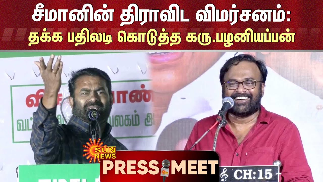Karu Palaniappan Speech about Seeman |சீமானின் திராவிட விமர்சனம்: தக்க பதிலடி கொடுத்த கரு.பழனியப்பன்