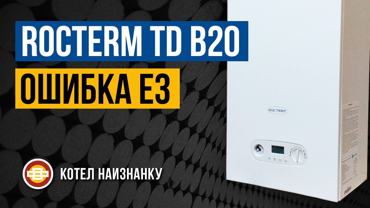 Котел Rocterm TD B20 ошибка Е3