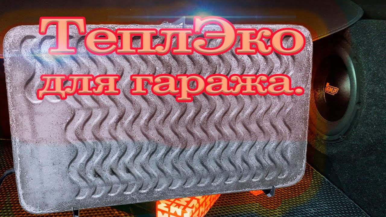 ТеплЭко для отопления гаража. Справятся?