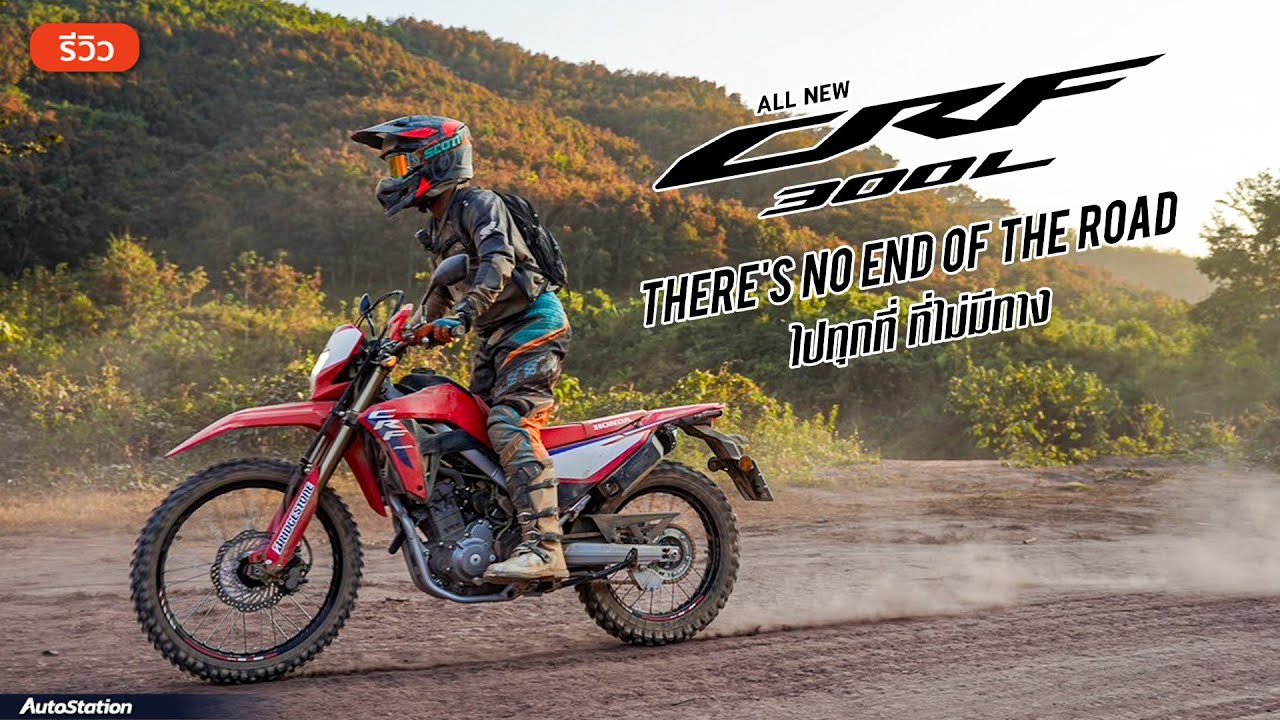 รีวิว Honda CRF300L 2025 ลุยทางฝุ่นในลาวกว่า 300 กม. ขี่กันจนท้อ ดูสิจะพังคามือเลยไหม?