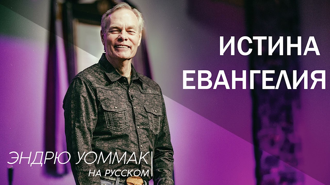 Эндрю Уоммак - Истина Евангелия перевод на русский