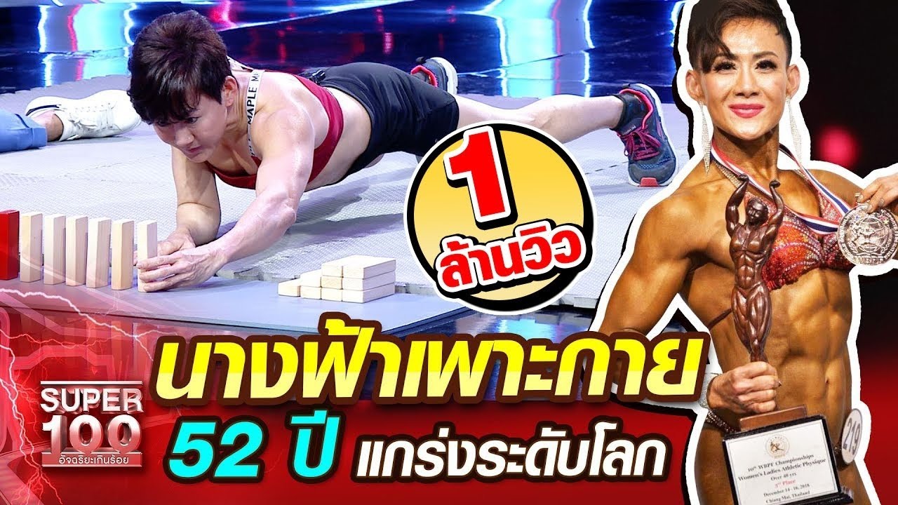 [Eng Sub] พี่เหรียญ นางฟ้าเพาะกาย 52 ปี แกร่งระดับโลก | SUPER100