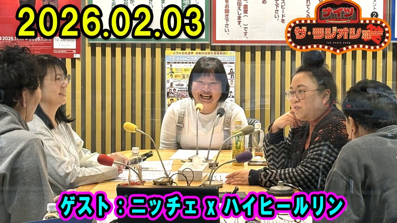 ナイツ ザ・ラジオショー  出演者 : ナイツ、山﨑ケイ（相席スタート）ゲスト：ニッチェ＼ハイヒール リンゴさん 2026.02.03