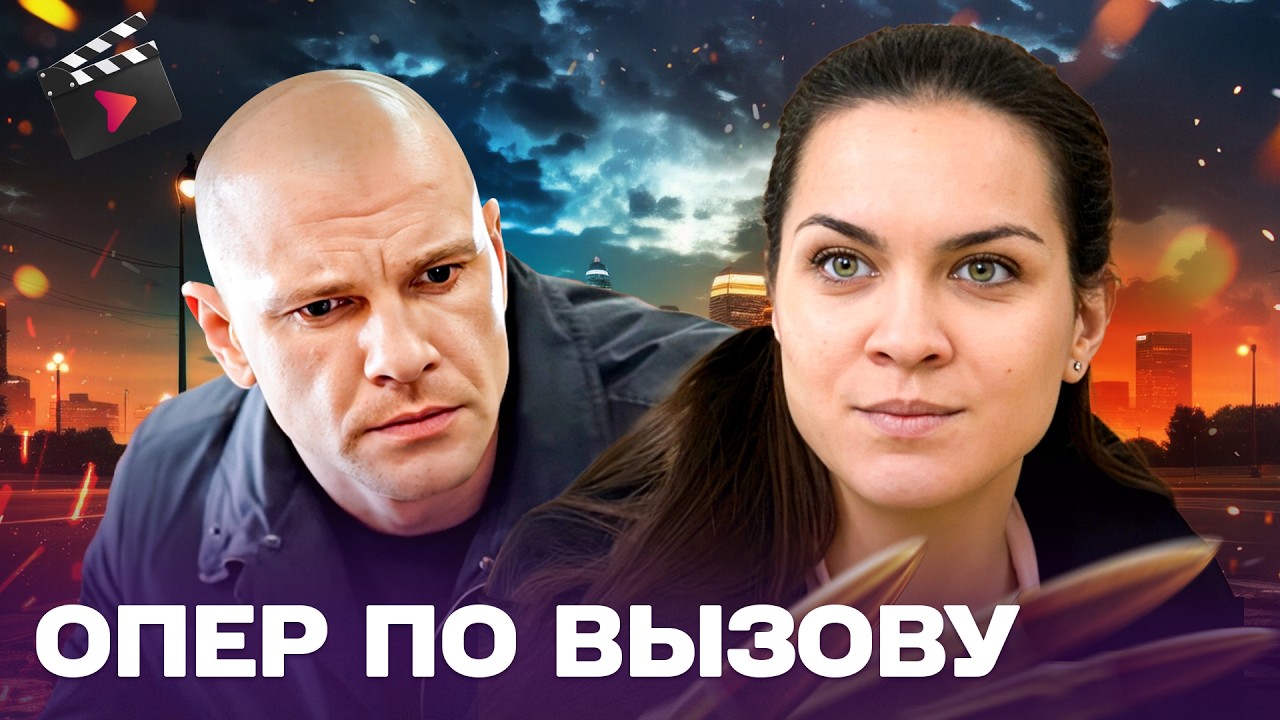 ЛУЧШИЙ ДЕТЕКТИВ НА ВЕЧЕР! ОПЕР ПО ВЫЗОВУ | НА ГРАНИ СПРАВЕДЛИВОСТИ. ЧАСТЬ 4