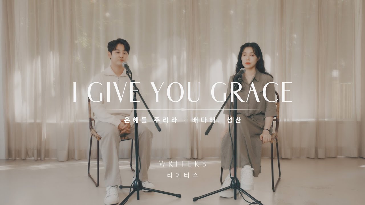[찬양] 배다해X성찬 - 은혜를 주리라(I Give You Grace)｜작곡 : 라이터스(WRITERS)(Feat. 배다해, 성찬)｜갓쏭｜찬양｜ccm