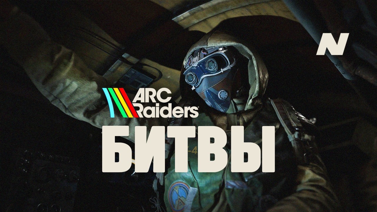 ARC RAIDERS: БИТВЫ #6 | Исследуем карты после обновления Shrouded Sky.