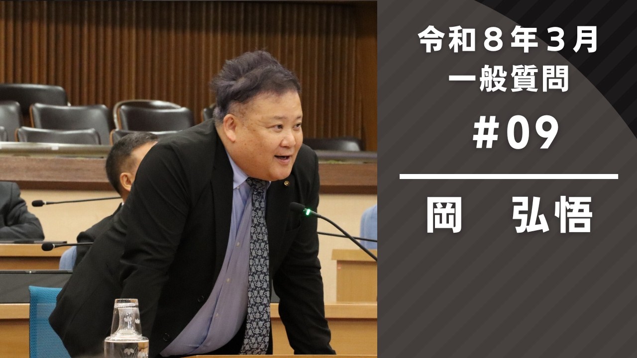 令和8年3月定例会　一般質問『岡弘悟』（2月25日①）