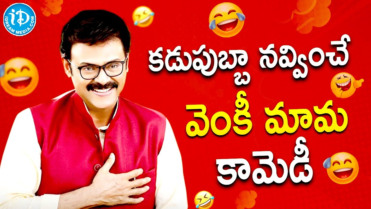 Venkatesh Back To Back Best Comedy Scenes | Venkatesh Comedy Scenes | Telugu Movies@idreamkarimnagar