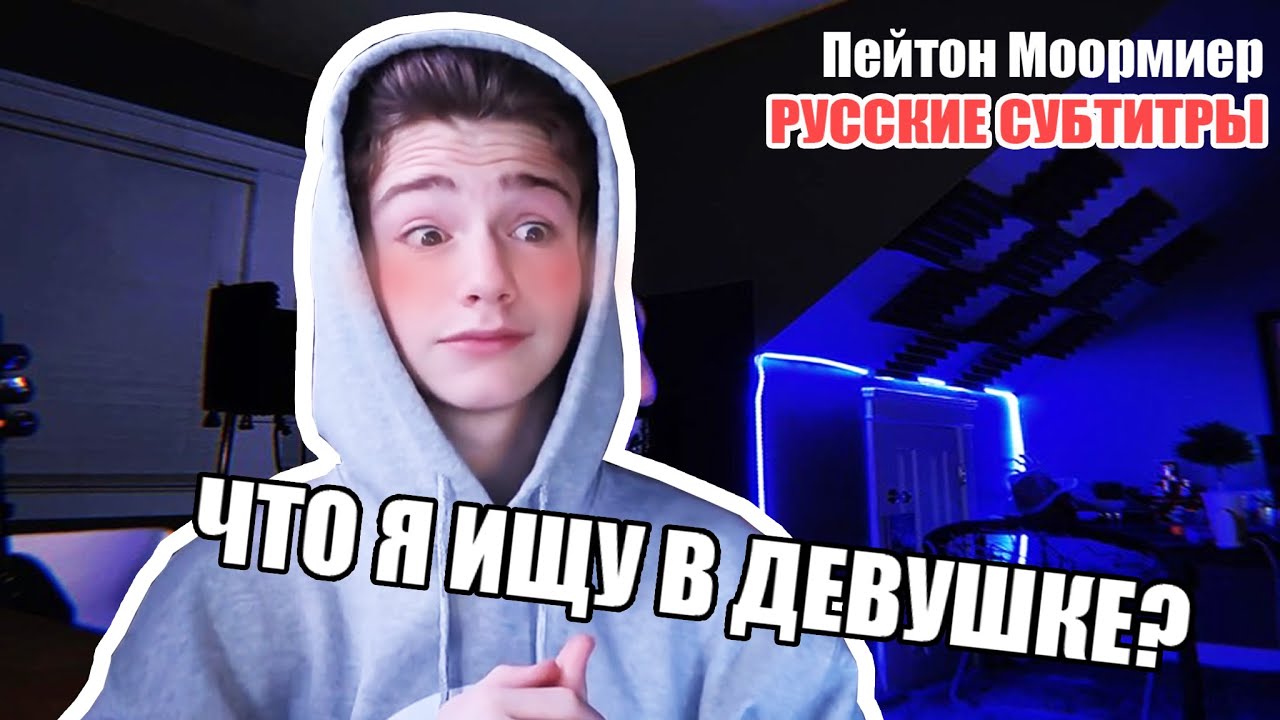 ЧТО ПЭЙТОН ИЩЕТ В ДЕВУШКАХ? | Пэйтон Моормиер | русские субтитры
