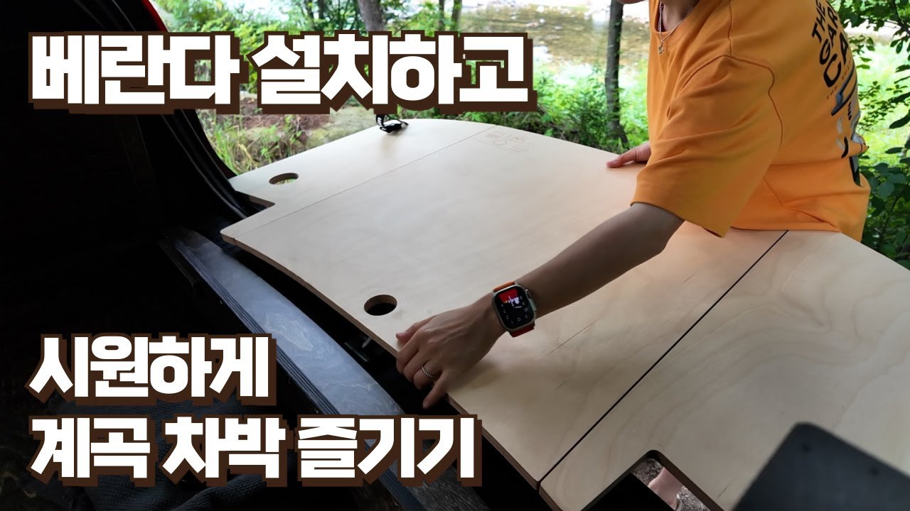 계곡과 베란다 조합의 차박! 이 조합 정말 끝내줍니다