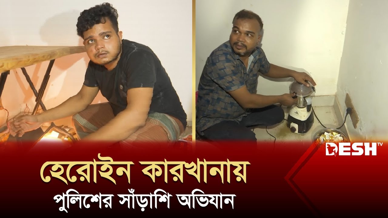 হেরো'ইন কারখানার সন্ধান, অভিযানে যা পাওয়া গেল | Police Raid | News | Desh TV