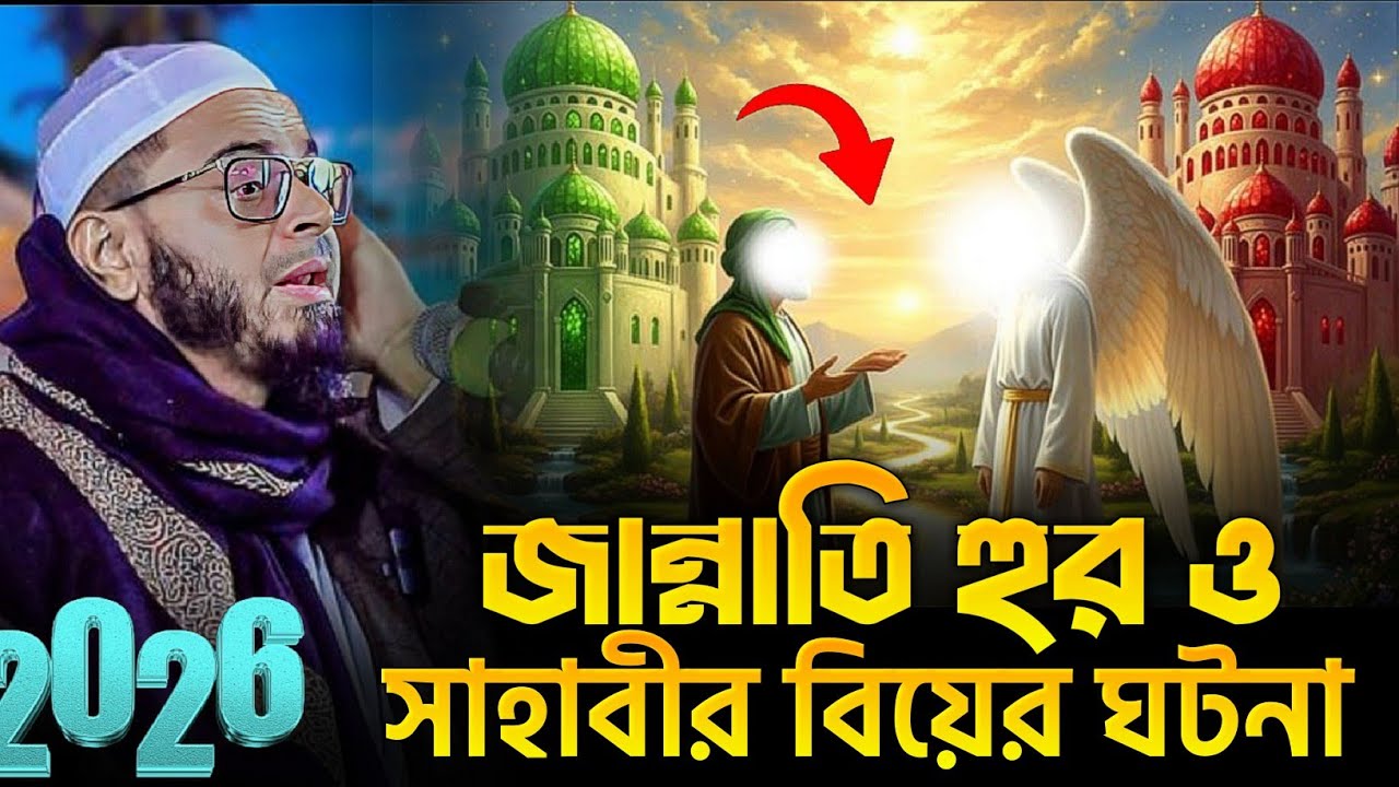 জান্নাতি হুর ও এক সাহাবীর বিয়ের ঘটনা। মুফতি নাসির উদ্দীন আনসারী ওয়াজ। Mufti Nasir Uddin Ansari Waz 