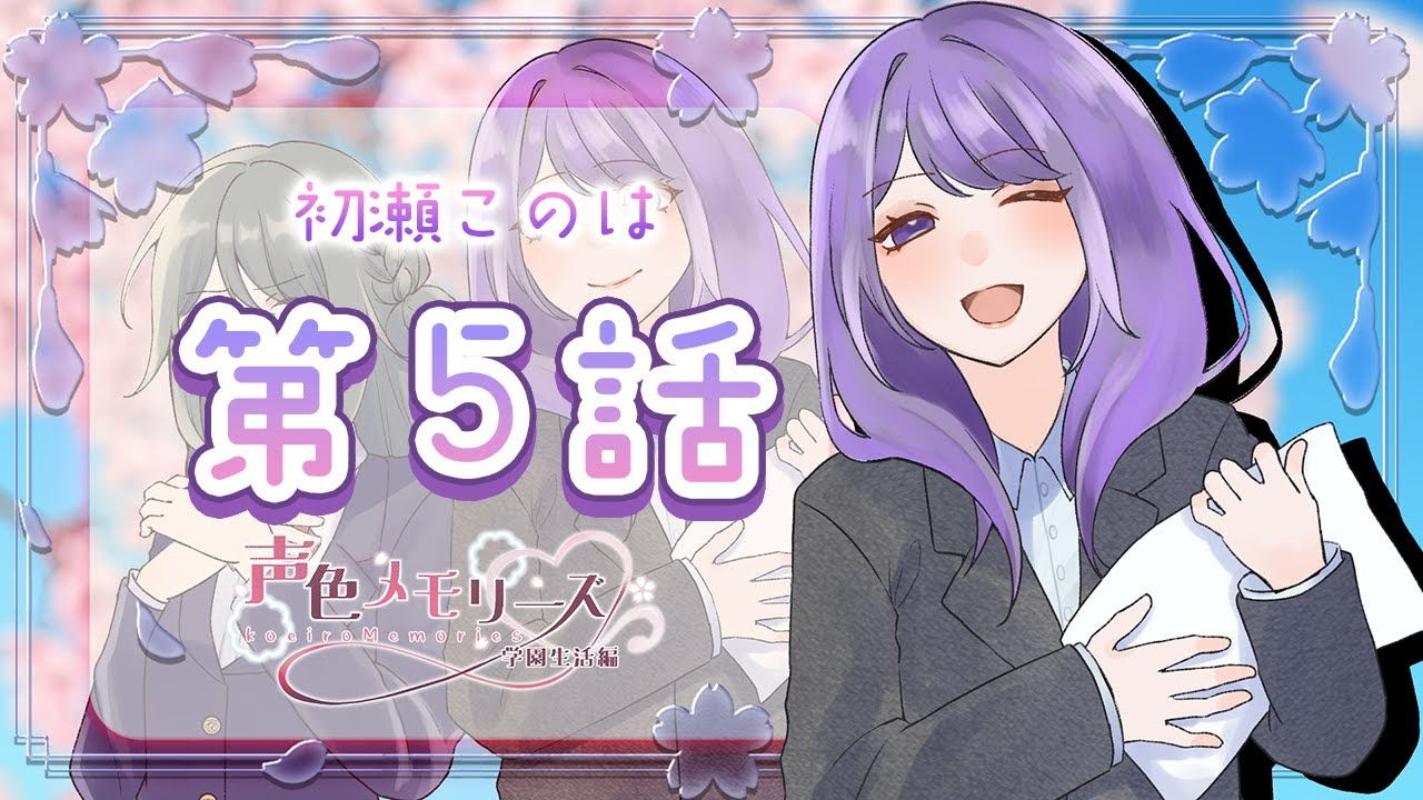 【 声色メモリーズ 】初瀬このは 5話【 雨ノ杜すみれ 】