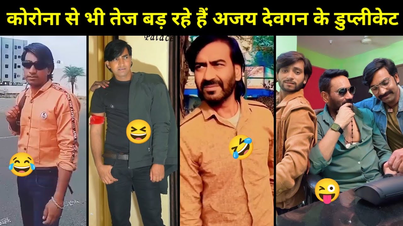 Ajay Devgan के Duplicate तो Corona से भी ज्यादा तेज बड़ रहे हैं | Funny Roast Video Of Duplicate 