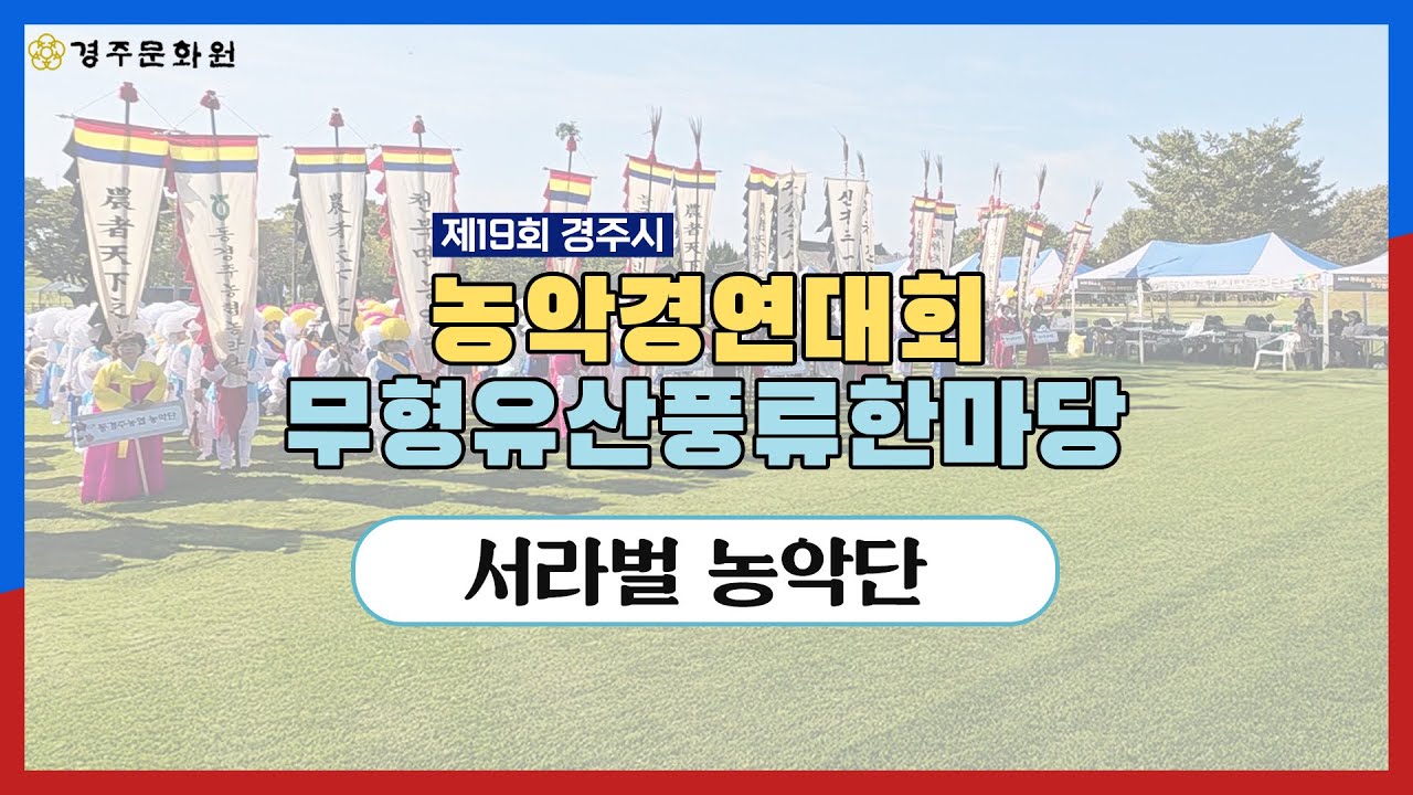 경주시농악경연대회  서라벌농악단
