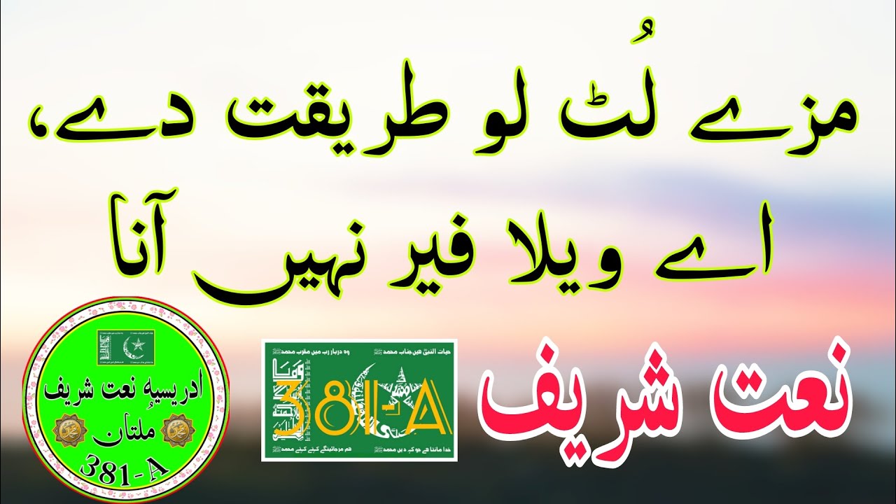 MAZY LUT LOO || NAAT SHAREEF | MOHTARAM SHEIKH AMEEN G | 381-A | MULTAN
