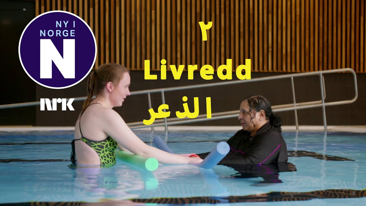 Hele slekta svømmer - Livredd  كل العائلة تسبح – 2. الذعر