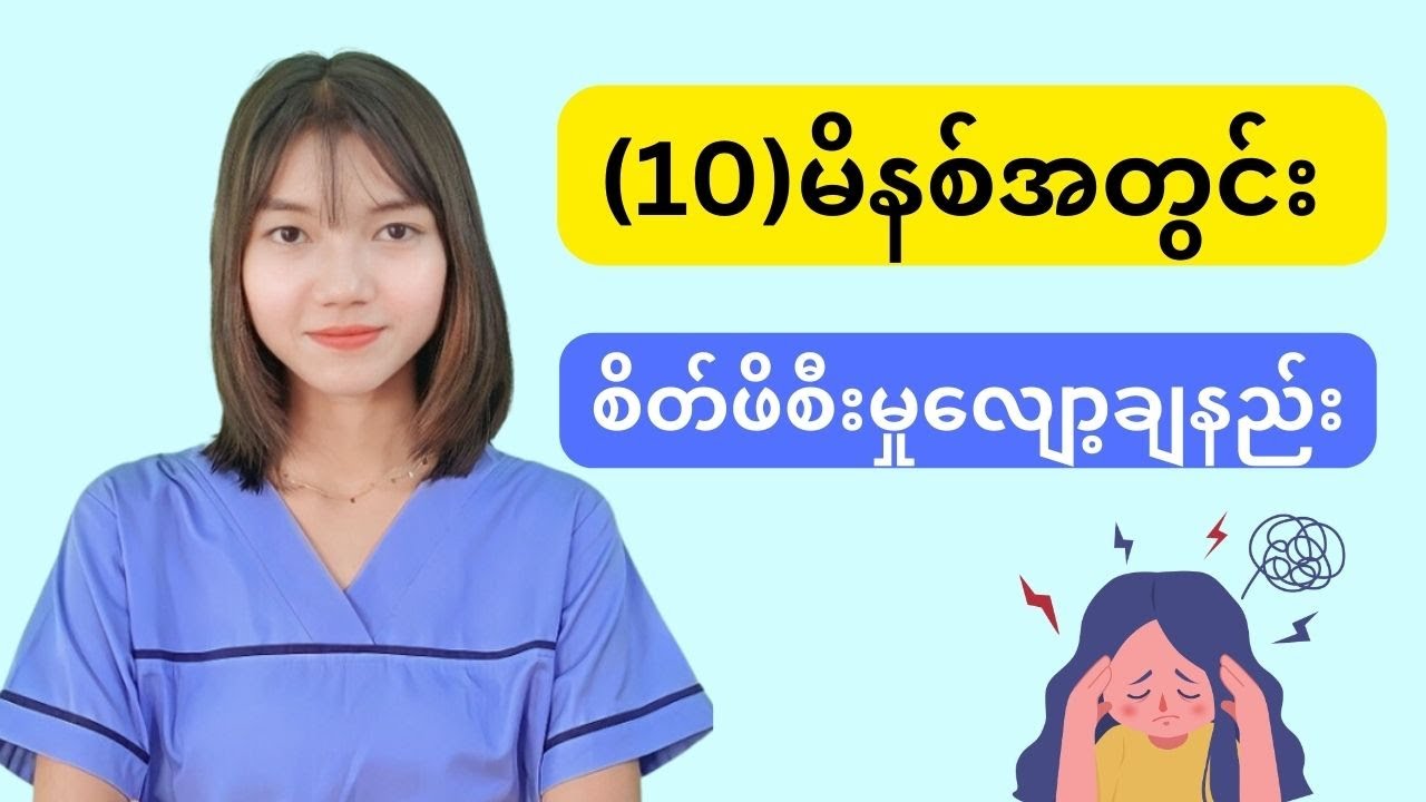 စိတ်ဖိစီးမှုကို ၁၀ မိနစ်အတွင်းလျော့ချနည်း(7)ချက်