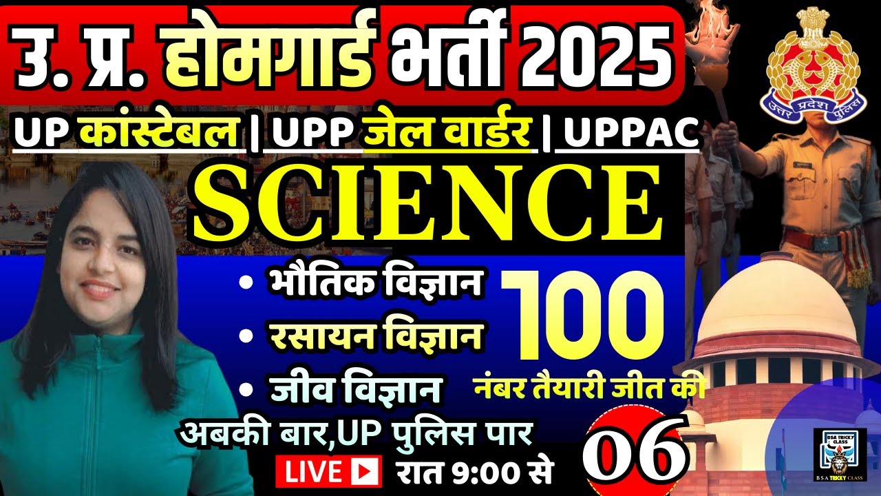 home guard bharti 2025 | home guard science practice set | up constable science | up jail warder pac