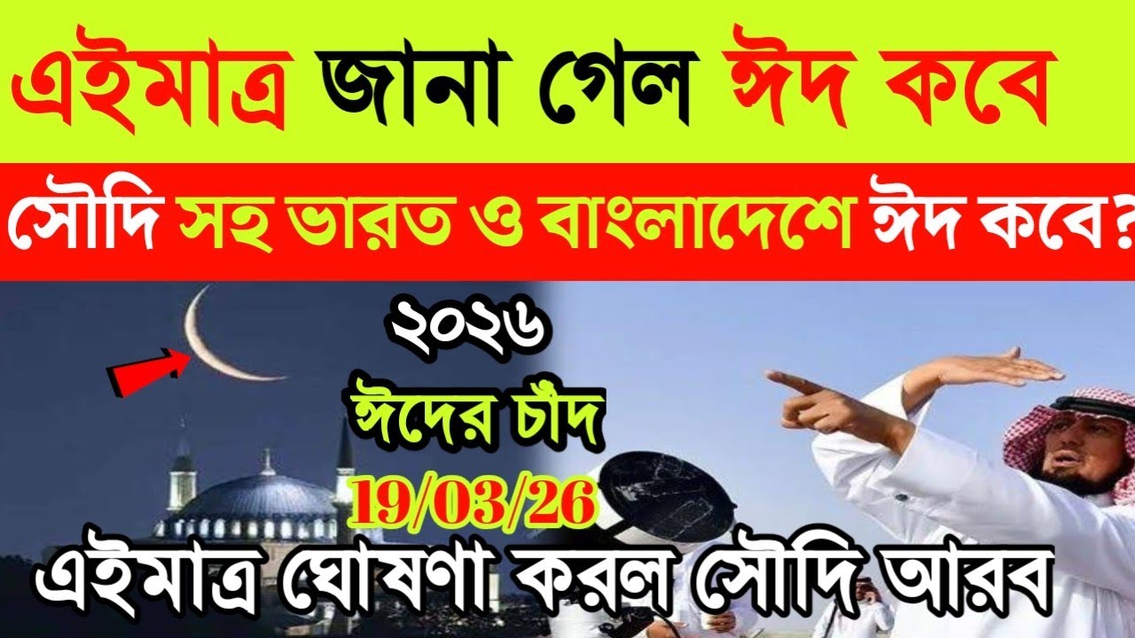 ঈদ কত তারিখে 2026 | Eid Date 2026 | ঈদ কবে 2026 | Eid ul fitr 2026 Date Bangladesh | Eid Kobe 2026