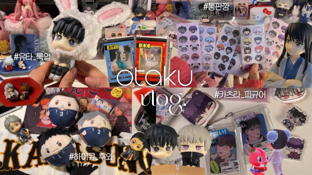 Otaku vlog. 홍대 새로운 굿즈샵 발굴★ | 하이큐 후와 | 유타 룩업 | 카츠라 피규어 | 헌터X헌터 토가시전 아크릴 | 코리락 팝업 | 오타쿠 브이로그