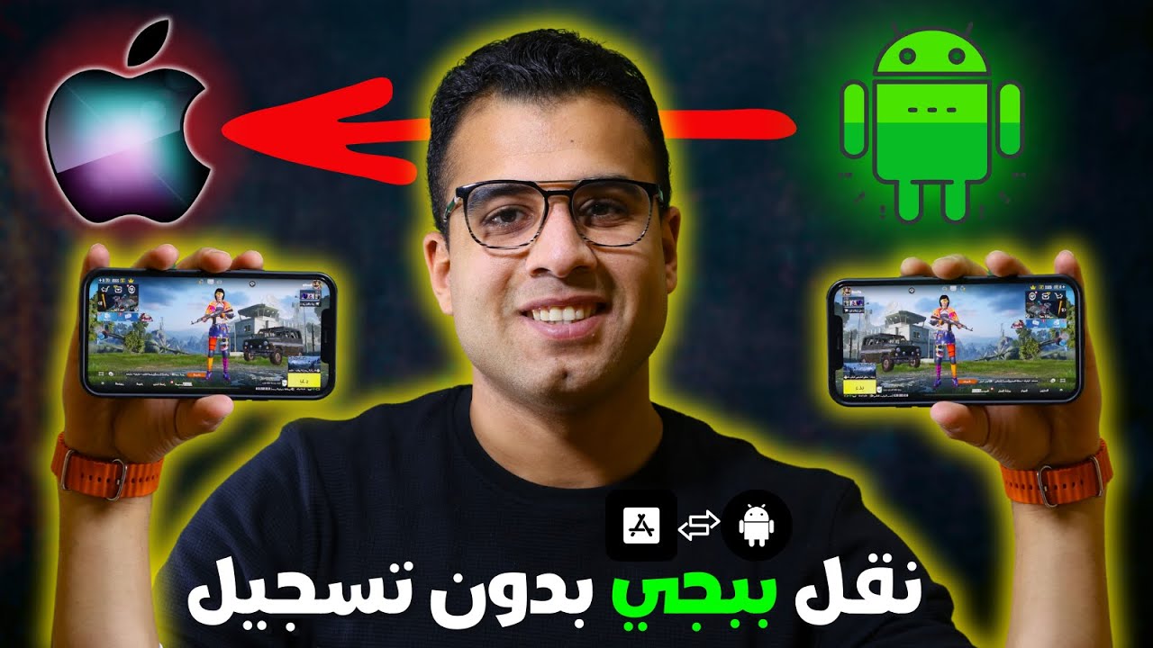 نقل حساب ببجي من اندرويد الى ايفون 🎮 (بدون تسجيل دخول بحساب جيميل او فيسبوك) 📱