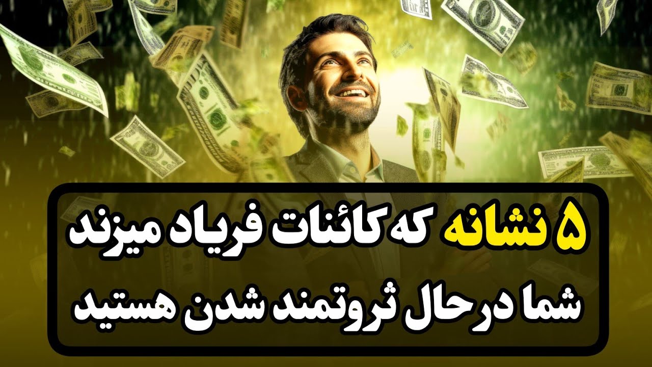 اگر این ۵ نشانه را دارید یعنی شما در آستانه میلیاردر شدن هستید، کدهای مخفی ثروت