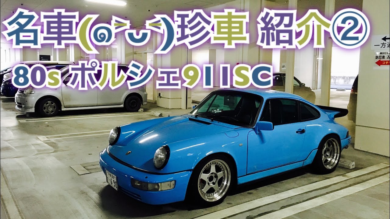 名車・珍車 ポルシェ911SC  Porsche 911SC  紹介動画