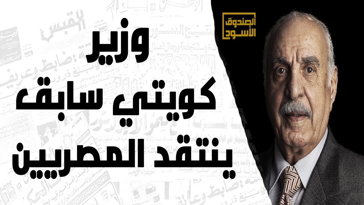 وزير كويتي سابق ينتقد المصريين