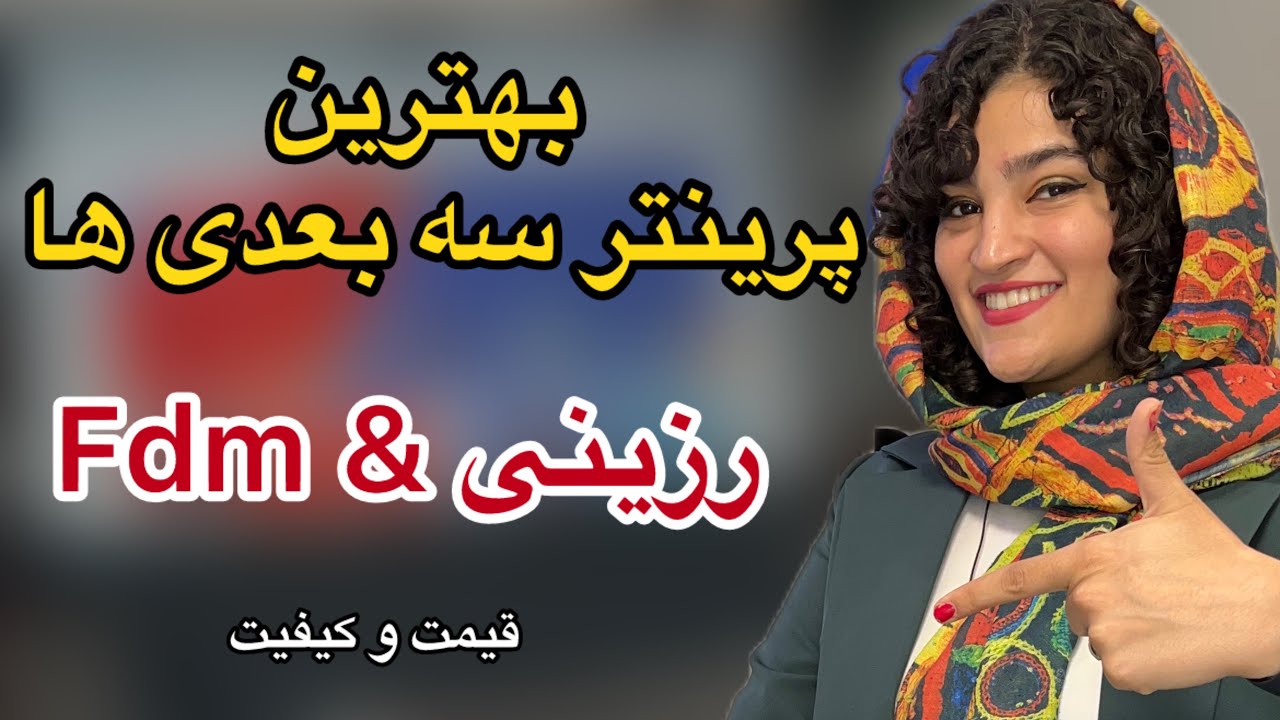 راهنمای خرید پرینتر سه‌بعدی [۲۰۲۵] – قیمت مناسب، کیفیت بالا😍😎