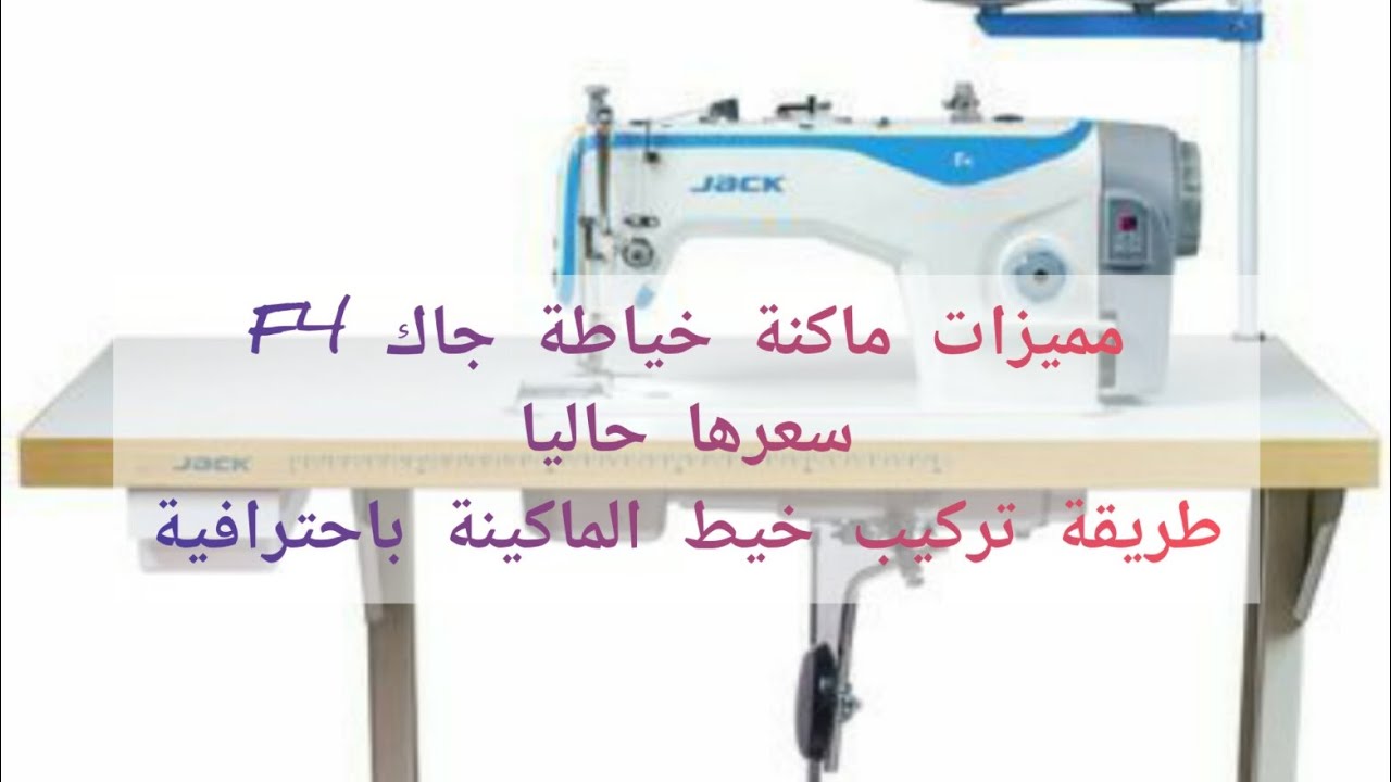 مميزات ماكنة خياطة جاك F4 , سعرها حاليا ، هل هي أفضل ماكنة خياطة ، طريقة تركيب خيط الماكينة..✂️🧵