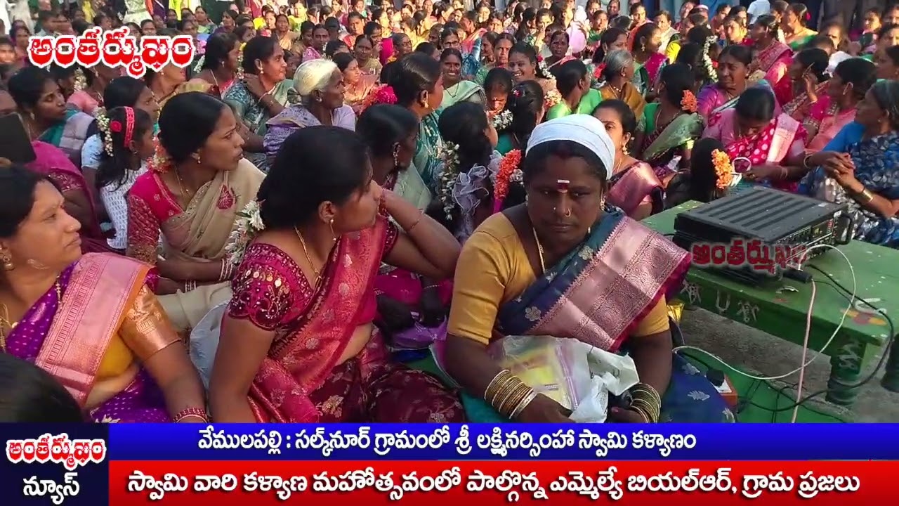 సల్క్ నూర్ గ్రామంలో  శ్రీలక్ష్మి నరసింహ స్వామి వారి కల్యాణ మహోత్సవం @MARRIMANIKYAM-n9o
