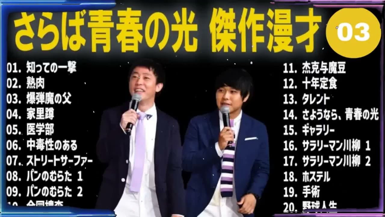 さらば青春の光 傑作漫才+コント#03【睡眠用・作業用・ドライブ・高音質BGM聞き流し】（概要欄タイムスタンプ有り