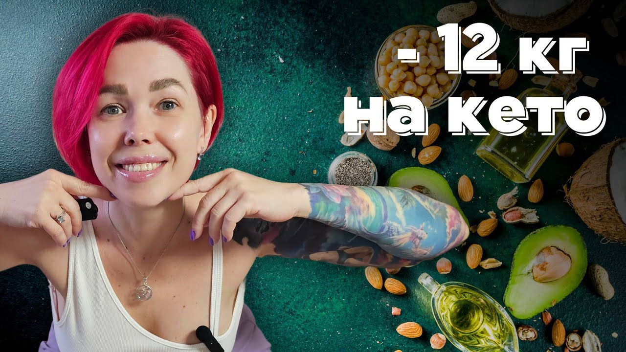 Как я похудела на кето диете? Эффективный разгрузочный день. Честная история и мотивация.