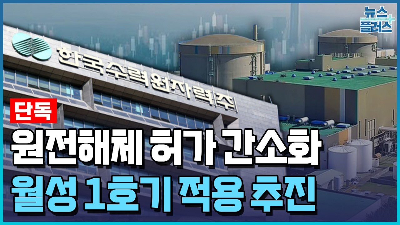 [단독] '원전 해체' 인허가 2년 줄어든다 / 한국경제TV뉴스
