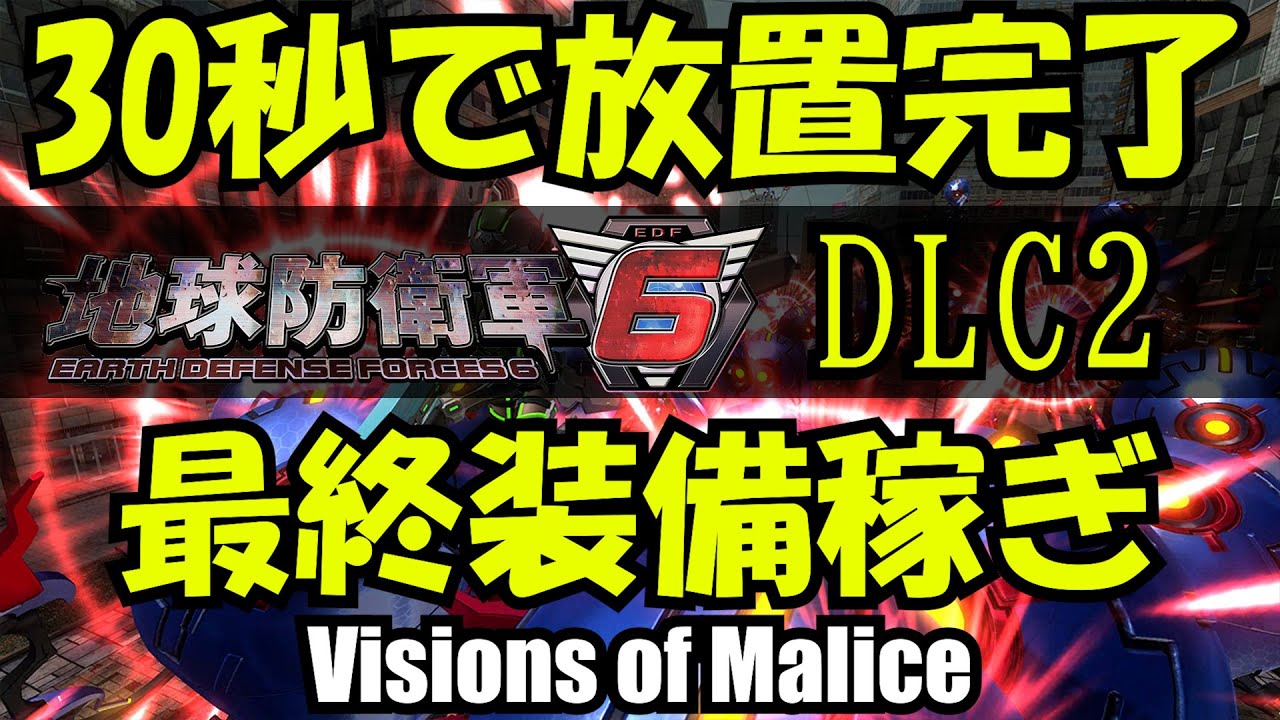 [地球防衛軍6]30秒で放置開始 DLC2.M40 最終インフェルノ装備 完全放置稼ぎ  ミッションパック２ 最終装備はこれで集めろ！[EDF6]