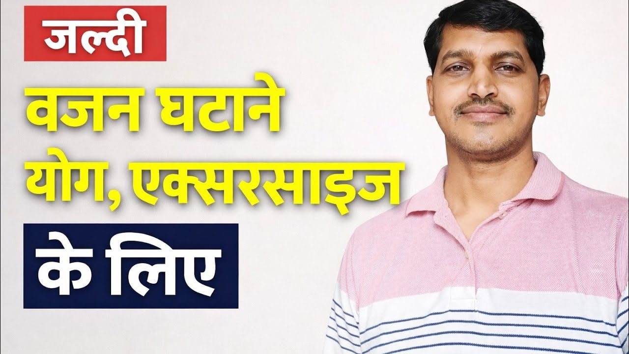 Jaldi weight loss ke liye Yoga, Exercise  #live #yoga #exercise