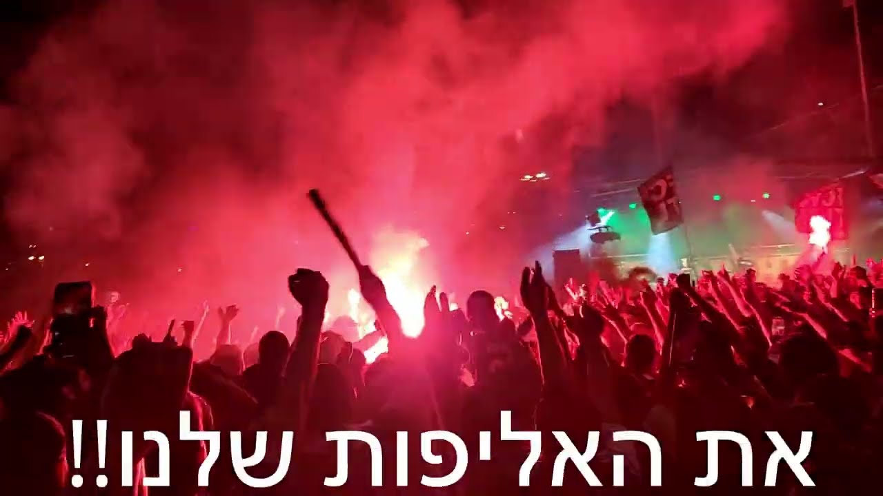 זוכר את המשחק הראשון בקריה מכבי חיפה חגיגות אליפות 2022 אבוקות וזיקוקים