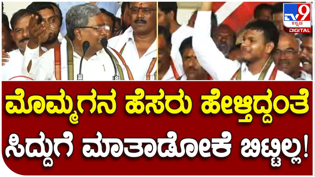 Siddaramaiah: ಸಿದ್ದರಾಮಯ್ಯ ನನ್ನ ನಂತರ ಧವನ್ ರಾಕೇಶ್ ಇದ್ದಾನೆ ಅಂತಿದ್ದಂತೆ ಜಯಘೋಷ ಹಾಕಿದ ಜನ | #TV9B