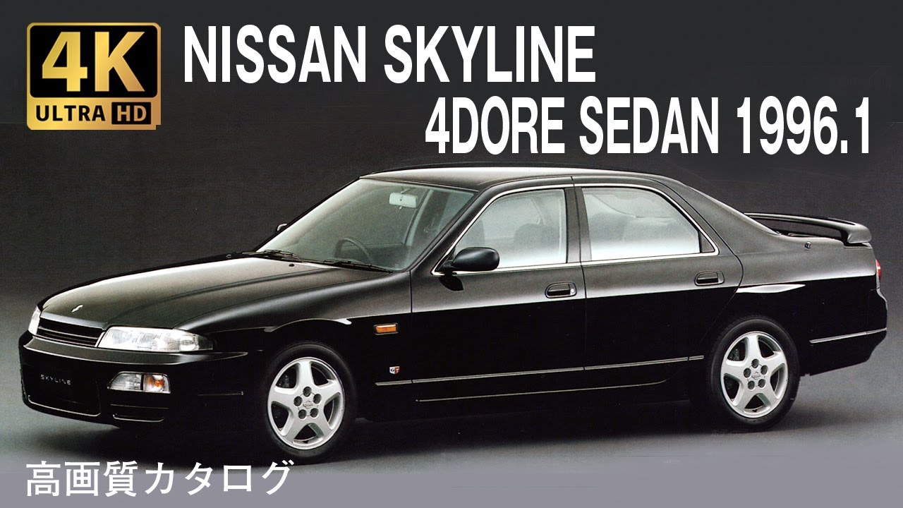 【4K Car Catalog】NISSAN SKYLINE 4DORE SEDAN 1996.1 高画質旧車カタログ 日産スカイライン 1996