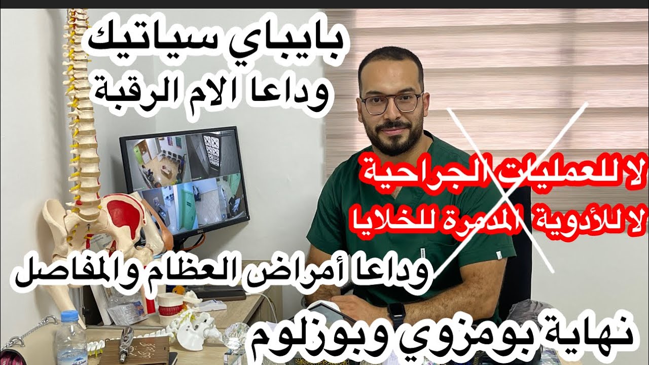 📣بايباي سياتيك وبومزوي وبوزلوم ووداعا الام العظام مع المعالج حسام اللي دار ضجة فالبرنوصي وسيدي مومن