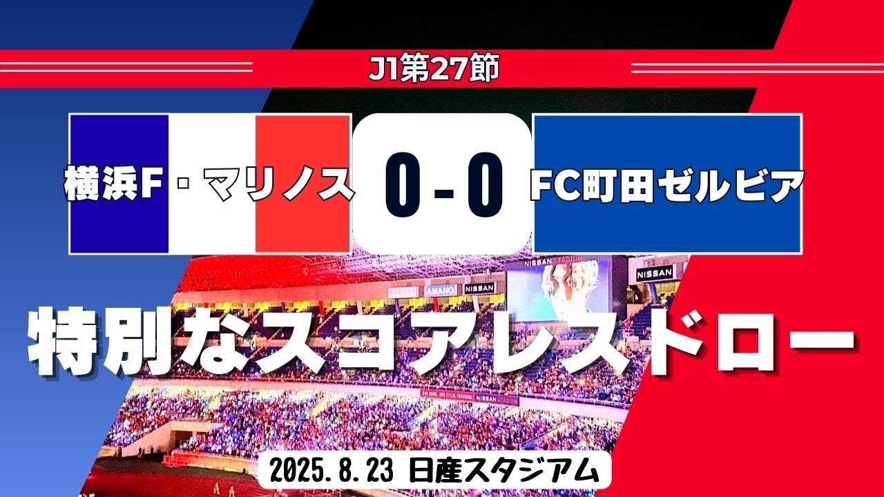 【特別なスコアレスドロー】J1第27節「横浜F・マリノスvs FC町田ゼルビア」2025年8月23日